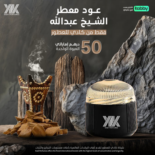 عود معطر الشيخ عبدالله